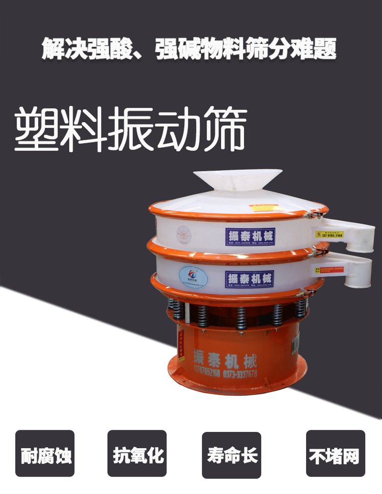 偏鈦酸防腐塑料材質(zhì)振動篩